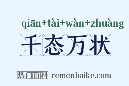 千态万状是什么意思的图片